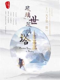 琉璃塔在哪