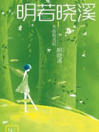 明若晓溪全部