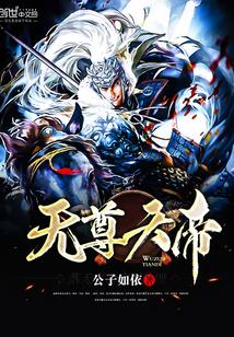 无上帝尊凌天羽