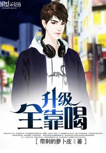 升级全靠捡