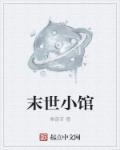 末世小饭馆晋江