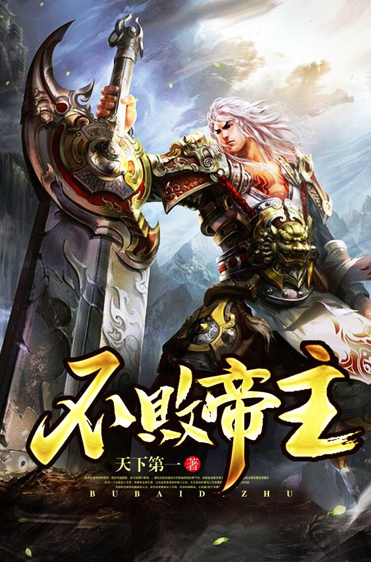 不败武帝全本免费阅读