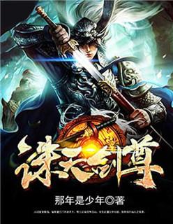 诛天神剑txt
