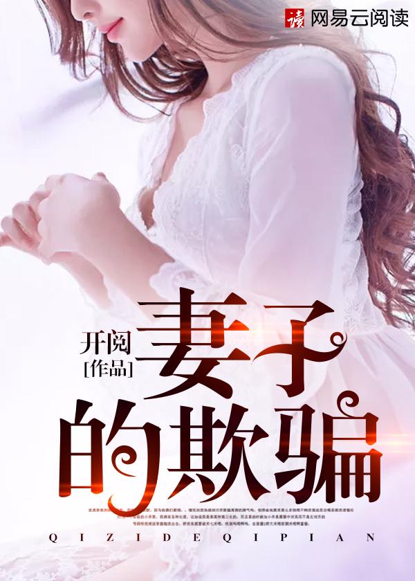 妻子的谎言 百科
