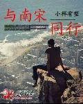 与南宋并立的少数民族有哪些