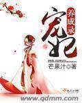 宠妃养成录txt芒果汁