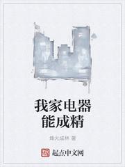 我家的电器