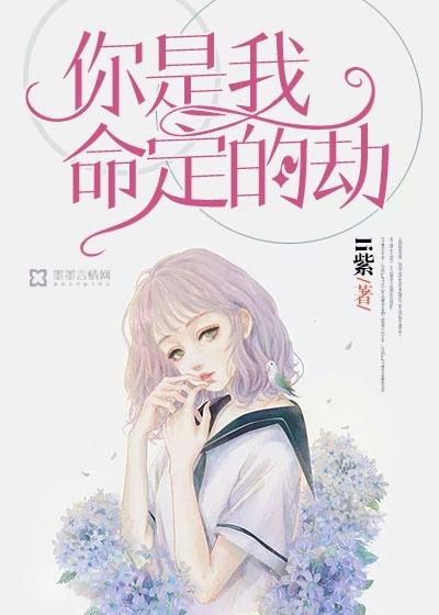 你是我命定的劫语句怎么说