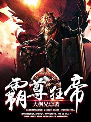 霸武狂帝