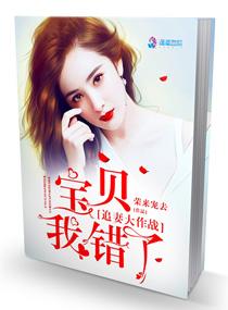宝贝娇妻超难哄 老婆我错了