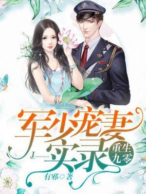 重生九零军少超级甜