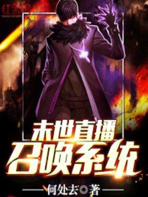 末日直播召唤系统