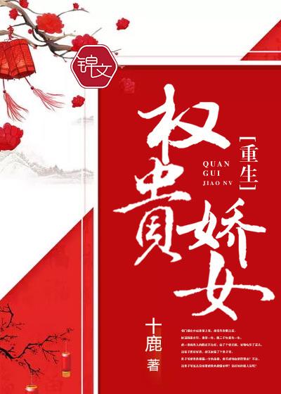 权贵娇女txt