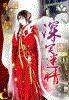 深宅 剧情介绍