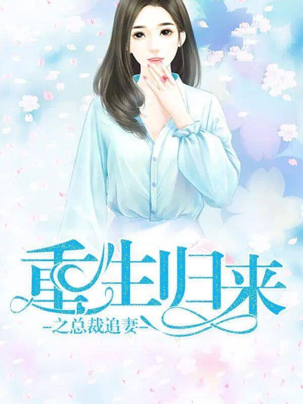 重生总裁追妻记