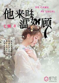 他来时正在年华