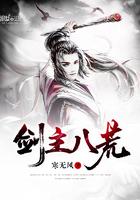 剑主八荒八一中文网