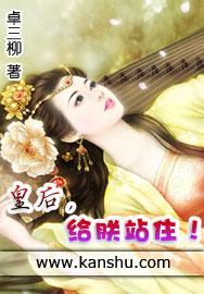 皇后给朕站住txt