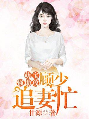 萌宝甜妻1加1顾宁惜