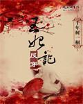 王妃反穿记有声免费