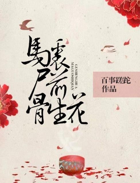 马革裹尸打一动物