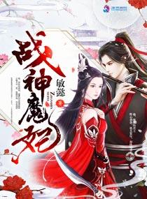 战神狂妃魔帝宠上身