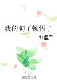 我的狗子是什么意思