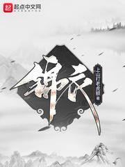 锦衣卫官阶等级
