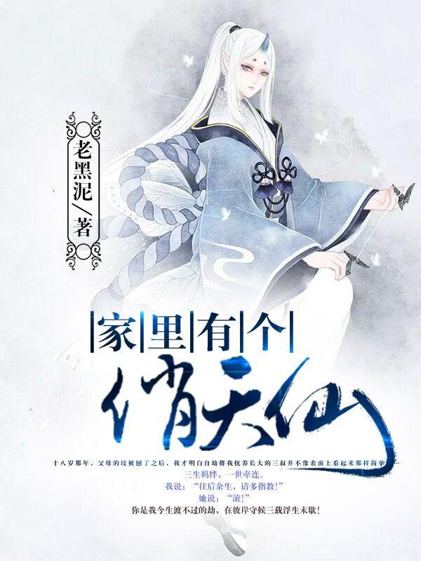 家里有个俏天仙有声阅读