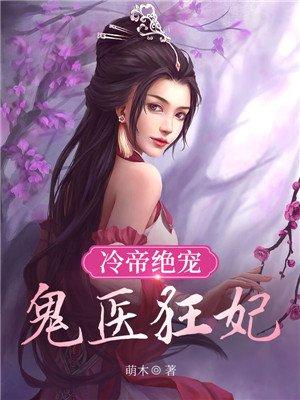 鬼医宠妃冷傲王爷免费阅读