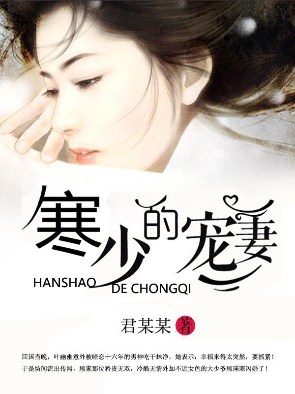 寒少宠妻套路深第几章会真相大白
