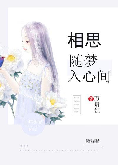 相思随你入心间最新