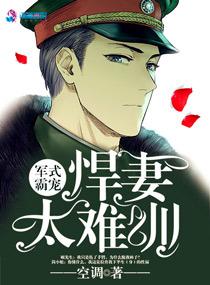 悍妻不好宠全文免费