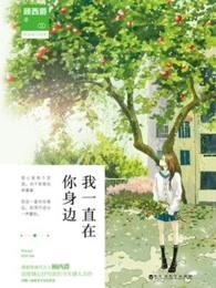 我一直在你身边从未走远的英文