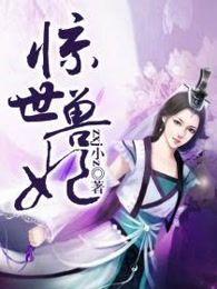 惊世医妃宠上天全文免费阅读