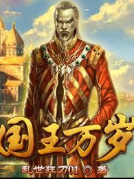 国王万岁英文