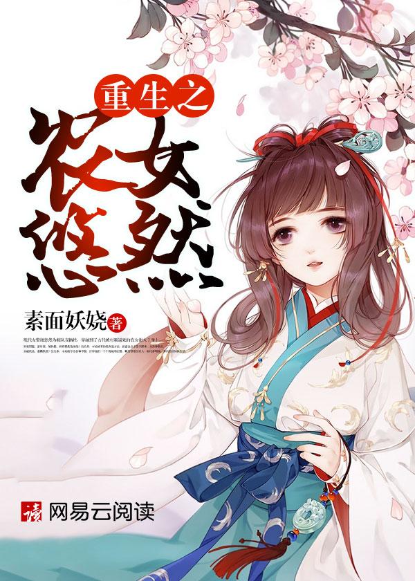 重生之农女悠然全文阅读