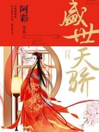 盛世天骄属于什么档次