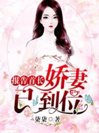 报告首长您的娇妻夫人已就位