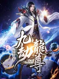 九劫青龙是哪九劫