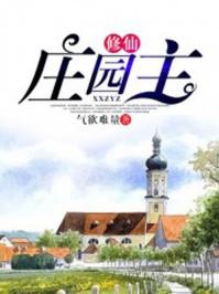 修真庄园主天籁网