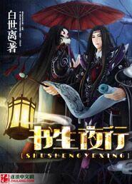 夜生书行演员