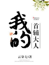 我的首辅大人萝卜蛋