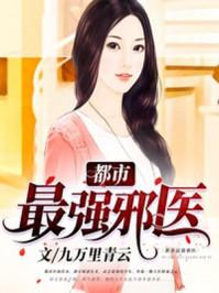 都市之最强邪医免费阅读全文