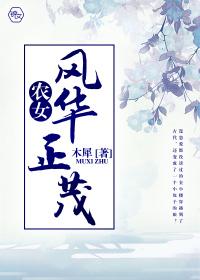 风华农女种田忙全文