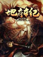 地府出自哪里