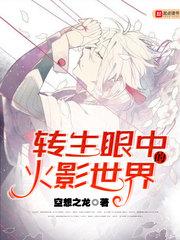 转生眼中的火影世界讲的什么
