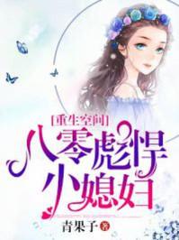 重生空间之八零彪悍小媳妇全文免费阅读