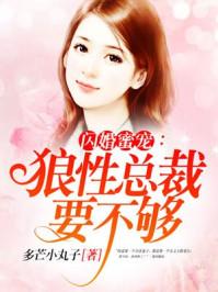 闪婚小甜妻狼性总裁花式宠