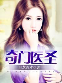 奇门医圣 免费
